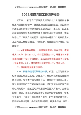 2021街道党建工作调研报告