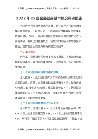 2022年xx县全民健身基本情况调研报告