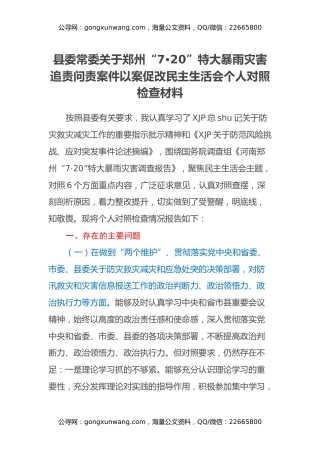 县委常委关于郑州“7·20”特大暴雨灾害追责问责案件以案促改民主生活会个人对照检查材料
