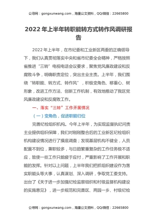 2022年上半年转职能转方式转作风调研报告
