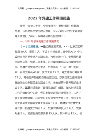 2022年党建工作调研报告