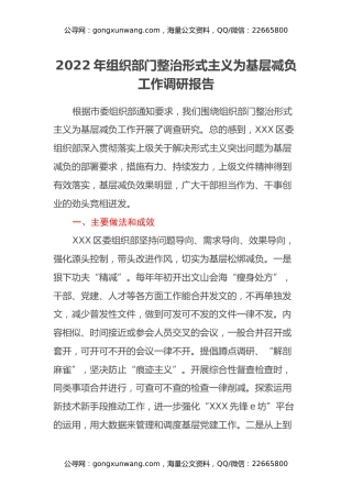 2022年组织部门整治形式主义为基层减负工作调研报告