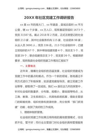 20XX年社区党建工作调研报告
