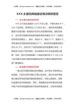 XXX乡通讯网络建设情况调研报告