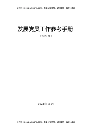 发展党员工作参考手册（2023版）
