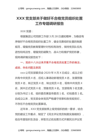 XXX党支部关于做好不合格党员组织处置工作专题调研报告