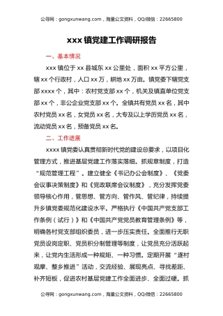 xxx镇党建工作调研报告