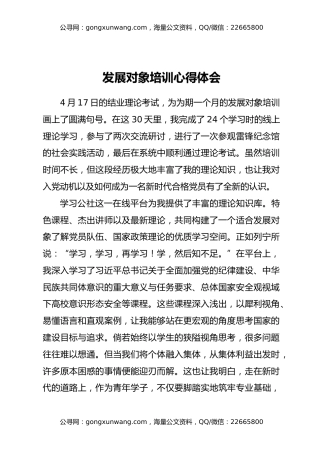 发展对象培训心得体会汇编6篇
