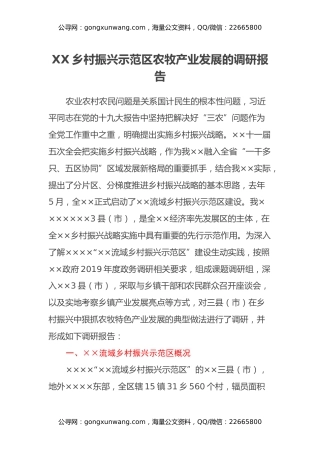XX乡村振兴示范区农牧产业发展的调研报告