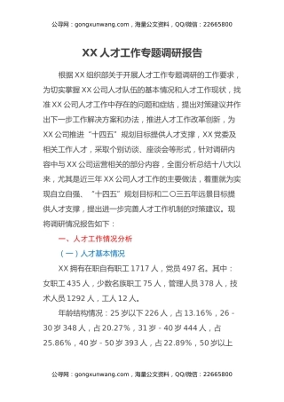 XX人才工作专题调研报告
