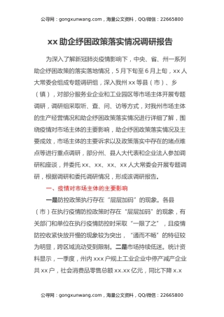 xx助企纾困政策落实情况调研报告 