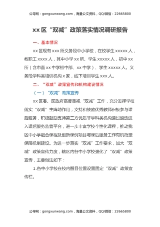 xx区“双减”政策落实情况调研报告