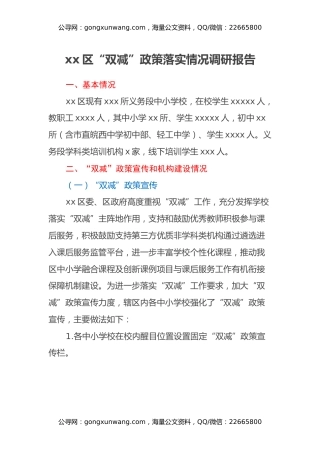 xx区“双减”政策落实情况调研报告 (2)