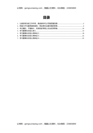 国企领导干部学习董事长在新提任干部集体谈心谈话会议上讲话精神心得汇编7篇