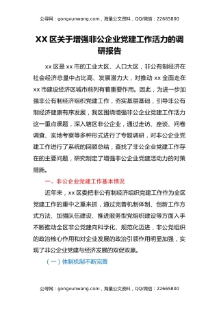 XX区关于增强非公企业党建工作活力的调研报告
