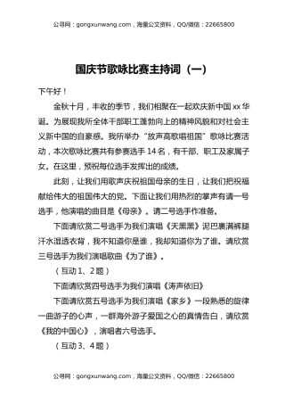 国庆节歌咏比赛主持词汇编三篇