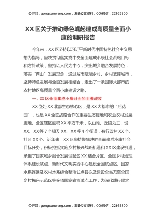 XX区关于推动绿色崛起建成高质量全面小康的调研报告