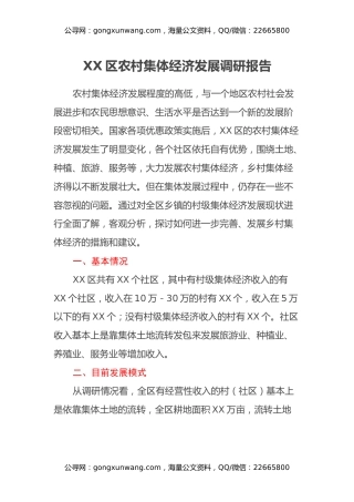 XX区农村集体经济发展调研报告