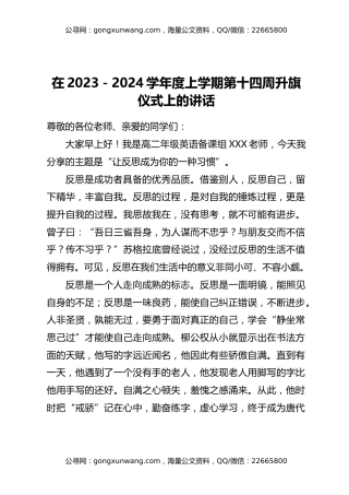 在2023-2024学年度上学期第十四周升旗仪式上的演讲汇编4篇