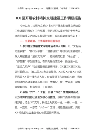 XX区开展农村精神文明建设工作调研报告