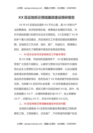 XX区征地拆迁领域廉政建设调研报告