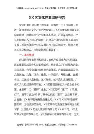 XX区文化产业调研报告