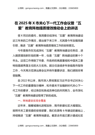 在2025年X市关心下一代工作会议暨“五爱”教育阵地提质增效推动会上的讲话3篇