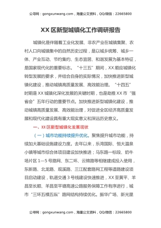 XX区新型城镇化工作调研报告