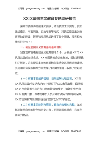 XX区爱国主义教育专题调研报告
