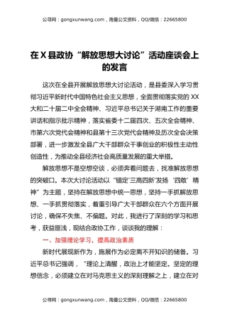 在X县政协“解放思想大讨论”活动座谈会上的发言汇编3篇
