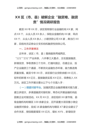 XX区（市、县）破解企业“融资难、融资贵”情况调研报告