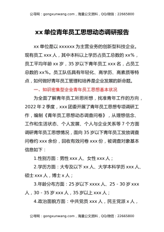 xx单位青年员工思想动态调研报告