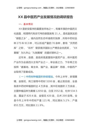 XX县中医药产业发展情况的调研报告