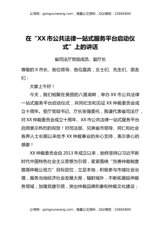 在“XX市公共法律一站式服务平台启动仪式”上的讲话汇编4篇