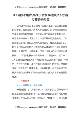 XX县乡村振兴局关于激发乡村振兴人才活力的调研报告