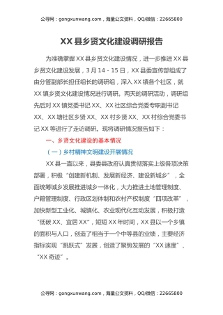 XX县乡贤文化建设调研报告