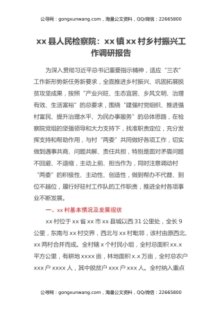 xx县人民检察院：xx镇xx村乡村振兴工作调研报告