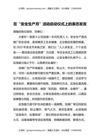 在“安全生产月”活动启动仪式上的表态发言3篇