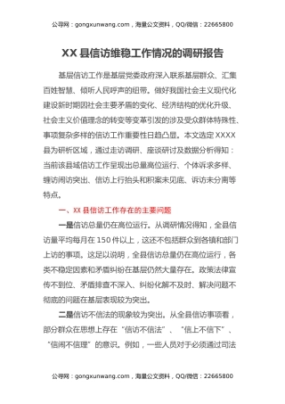 XX县信访维稳工作情况的调研报告