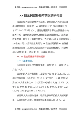 xx县全民健身基本情况调研报告