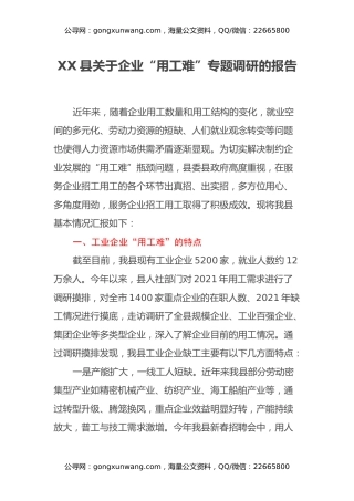 XX县关于企业“用工难”专题调研的报告