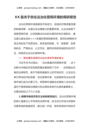 XX县关于优化法治化营商环境的调研报告