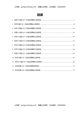 在人大会议闭幕式上的讲话汇编13篇