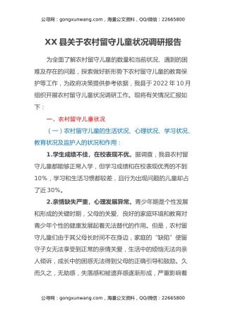 XX县关于农村留守儿童状况调研报告