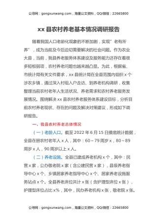 xx县农村养老基本情况调研报告