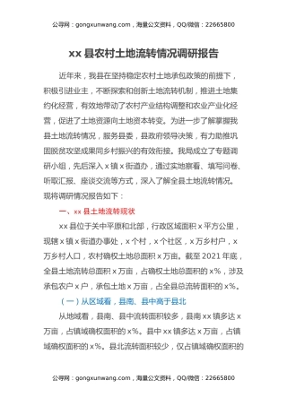 xx县农村土地流转情况调研报告