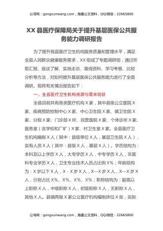 XX县医疗保障局关于提升基层医保公共服务能力调研报告