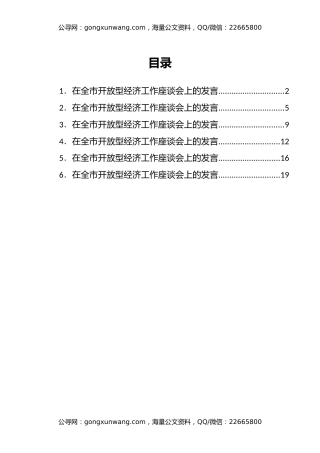 在全市开放型经济工作座谈会上的发言汇编6篇