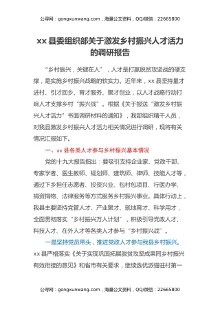 xx县委组织部关于激发乡村振兴人才活力的调研报告
