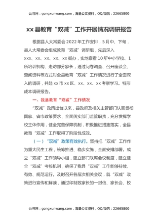 xx县教育“双减”工作开展情况调研报告